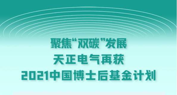 聚焦“双碳”发展，DB彩票
再获2021中国博士后基金计划