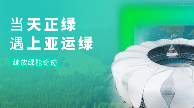 当DB彩票
绿，遇上亚运绿……