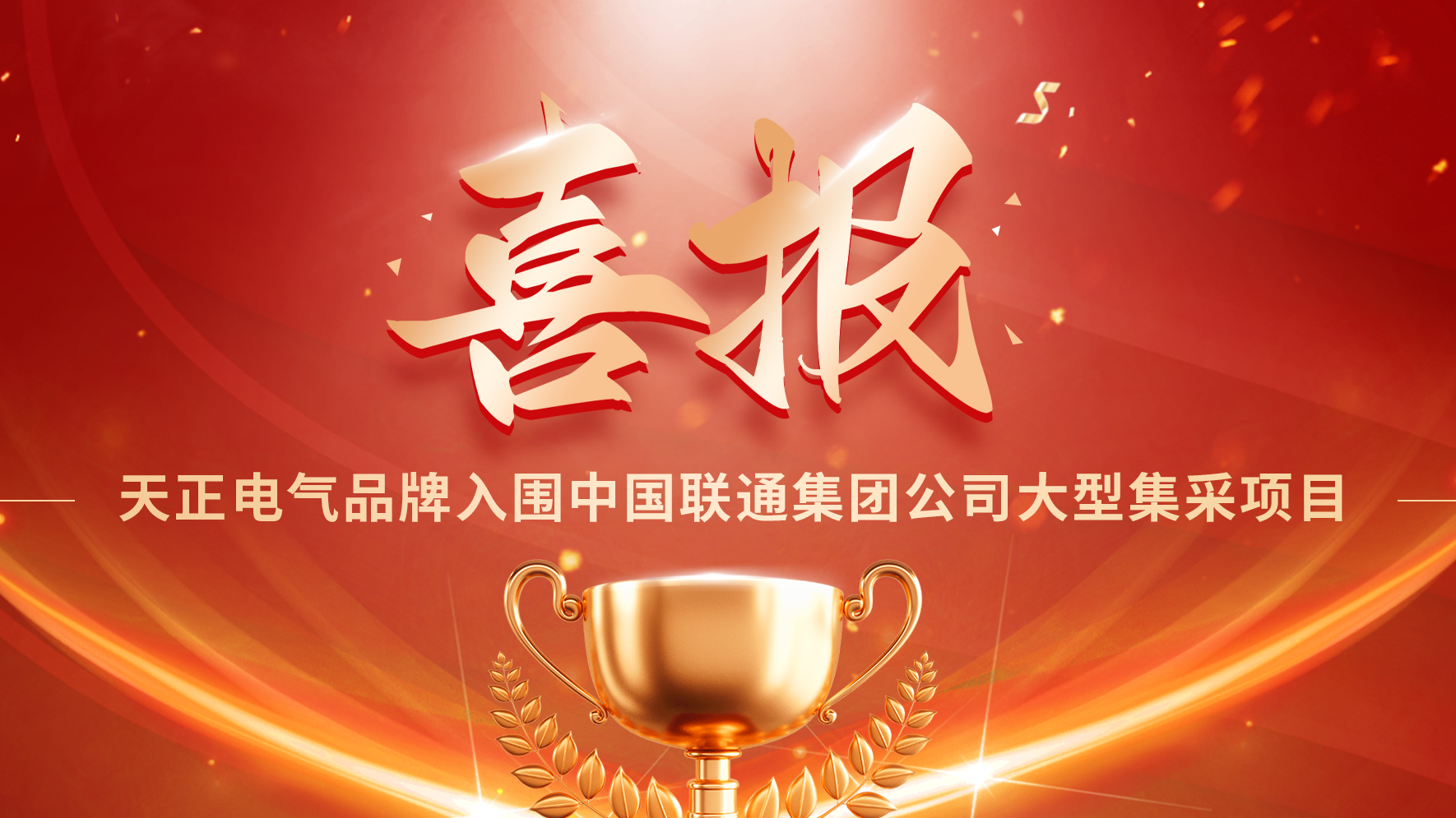 喜报丨DB彩票
入围中国联通大型集采项目