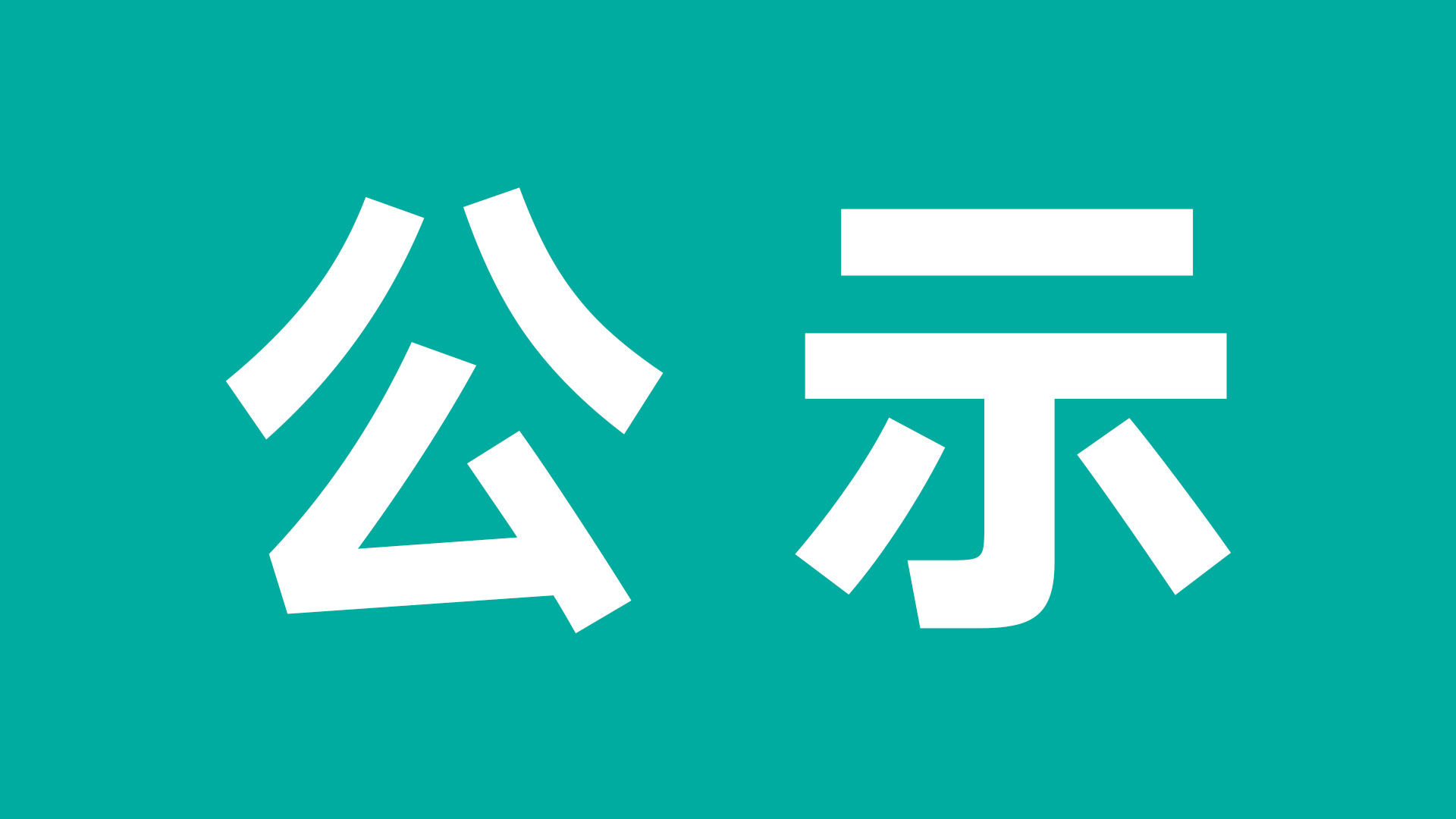 JLTZ G1303-02-2024《有害物质法律法规及合规性评价》
